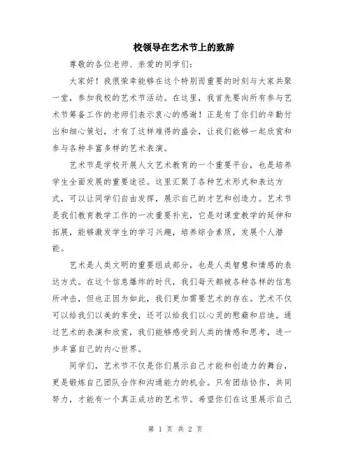 校领导在艺术节上的致辞
