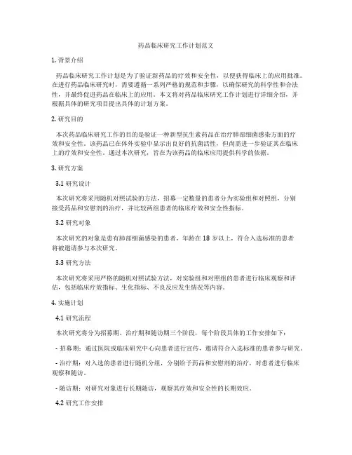 药品临床研究工作计划范文