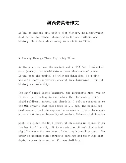 游西安英语作文