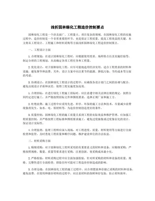 浅析园林绿化工程造价控制要点