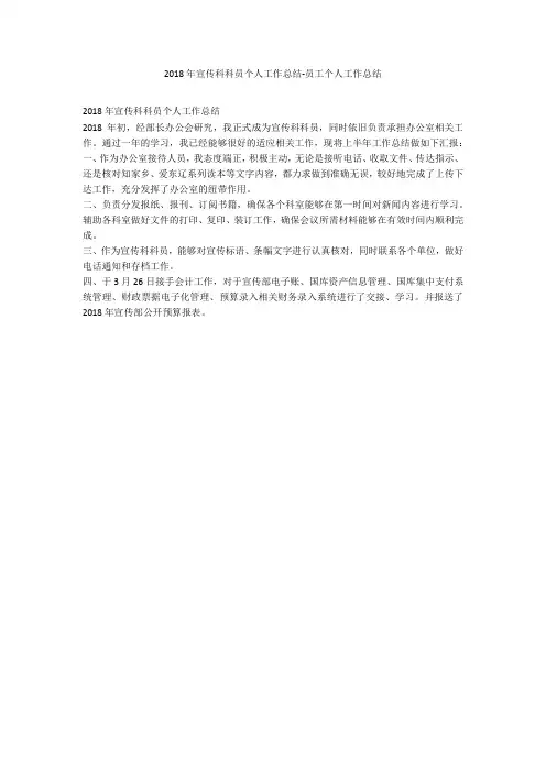 2018年宣传科科员个人工作总结-员工个人工作总结_1
