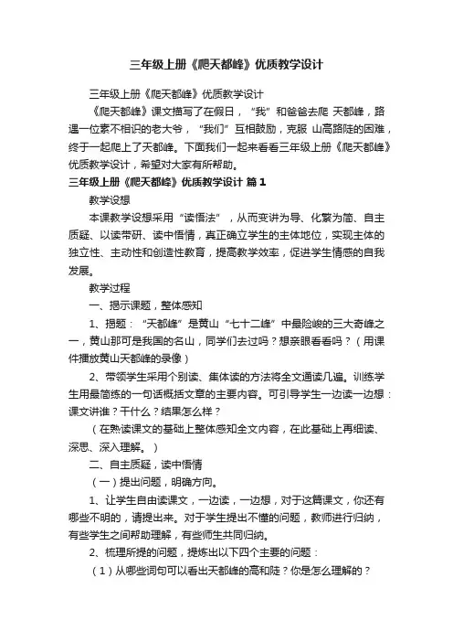 三年级上册《爬天都峰》优质教学设计