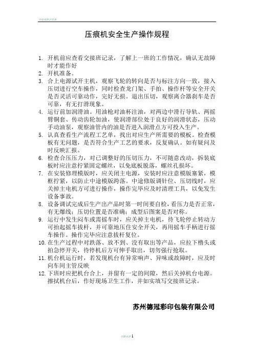 压痕机安全生产操作规程