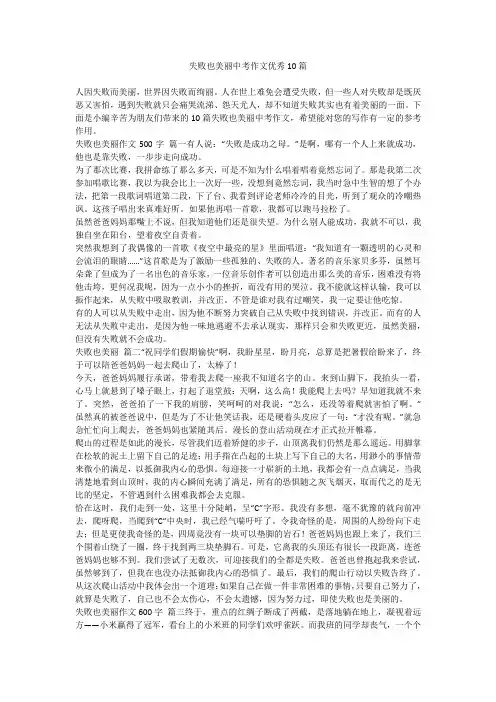 失败也美丽中考作文优秀10篇