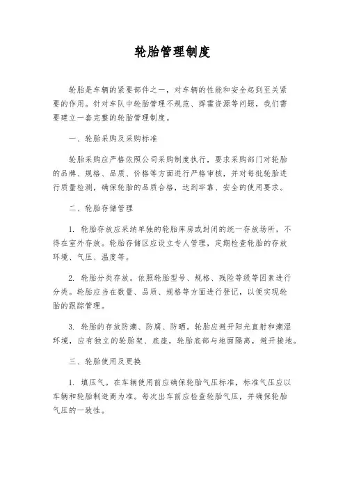 轮胎管理制度