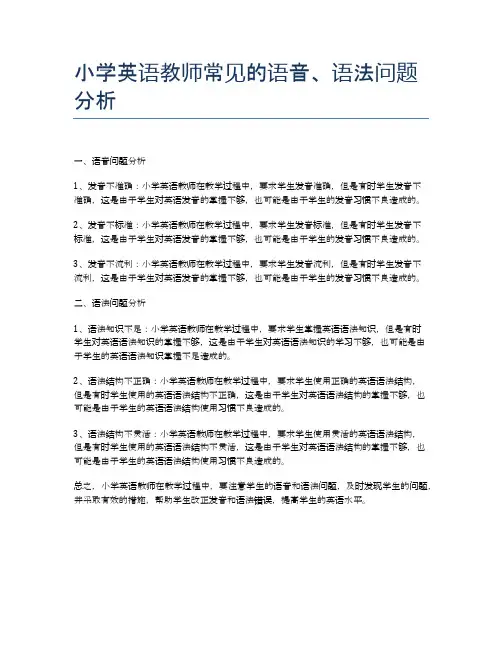 小学英语教师常见的语音、语法问题分析