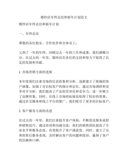 婚纱店年终总结和新年计划范文