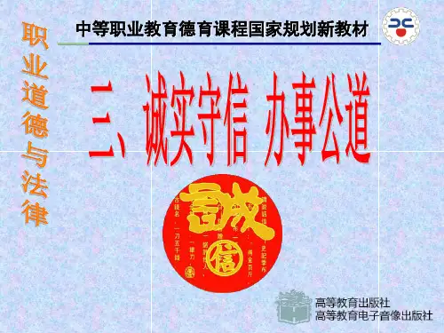 职业道德与法律_第四课_诚实守信_办事公道