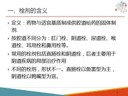 栓剂(药物制剂技术课件)