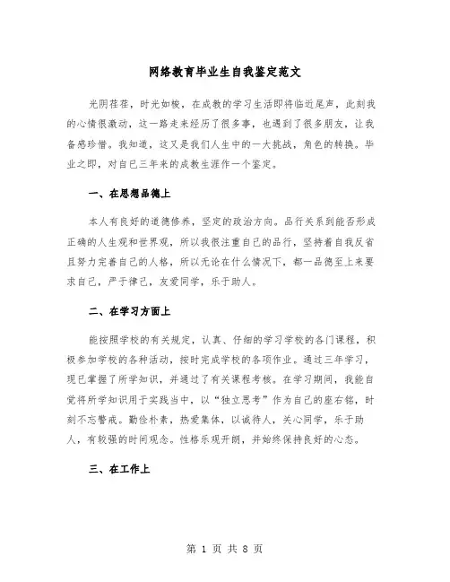 网络教育毕业生自我鉴定范文（5篇）