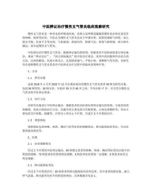 中医辨证治疗慢性支气管炎临床观察研究