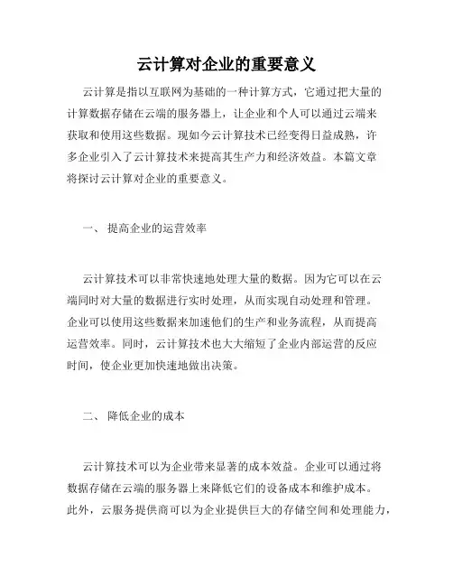 云计算对企业的重要意义