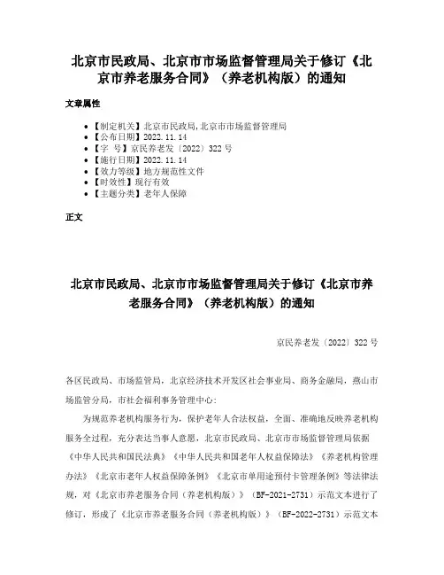 北京市民政局、北京市市场监督管理局关于修订《北京市养老服务合同》（养老机构版）的通知