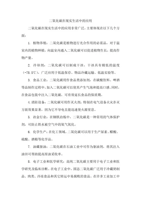 二氧化碳在现实生活中的应用