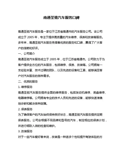南通圣驰汽车服务口碑