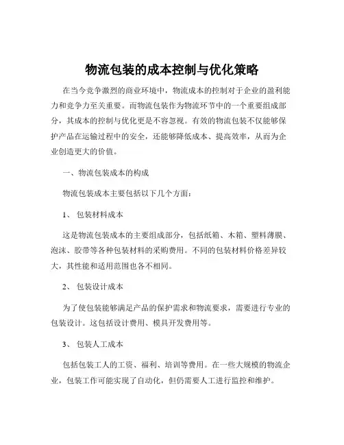 物流包装的成本控制与优化策略