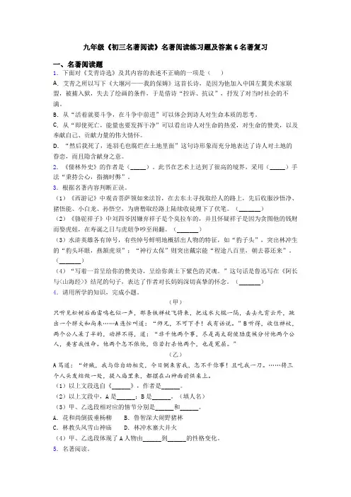 九年级《初三名著阅读》名著阅读练习题及答案6名著复习
