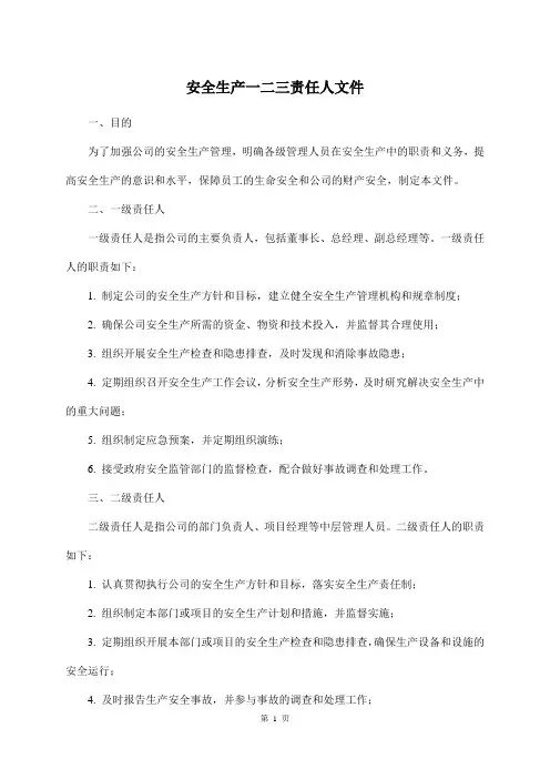 安全生产一二三责任人文件