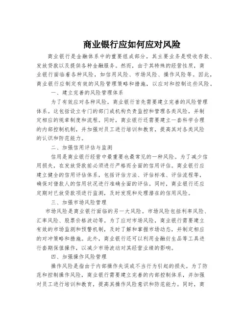 商业银行应如何应对风险