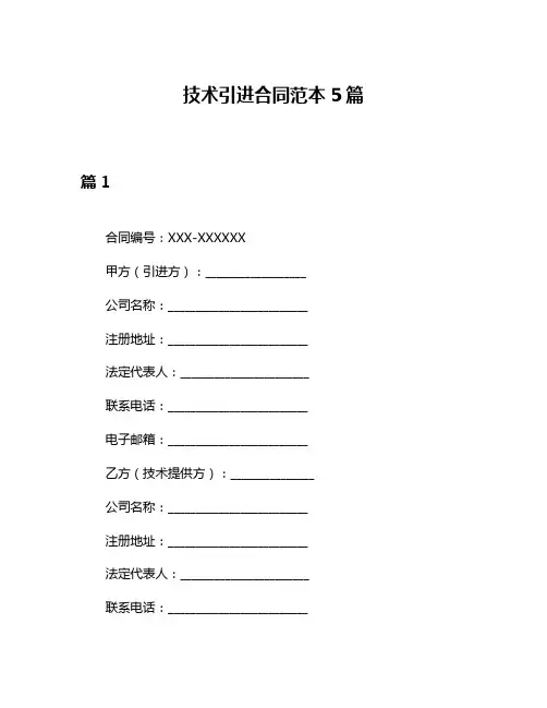 技术引进合同范本5篇