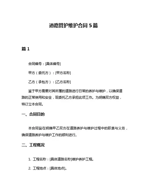 道路管护维护合同5篇