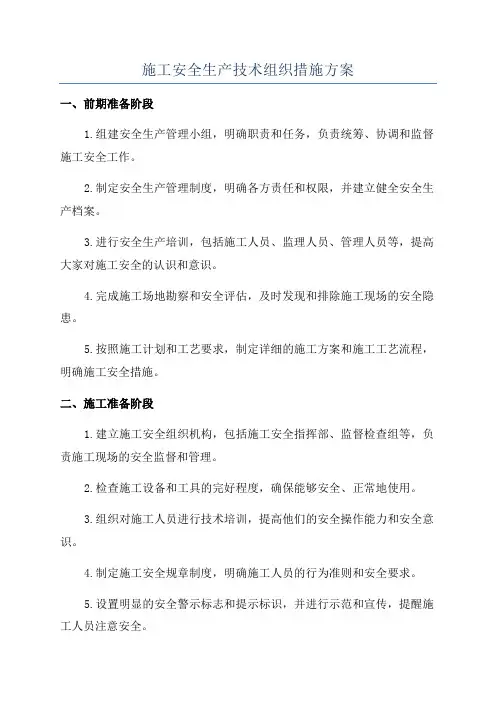 施工安全生产技术组织措施方案