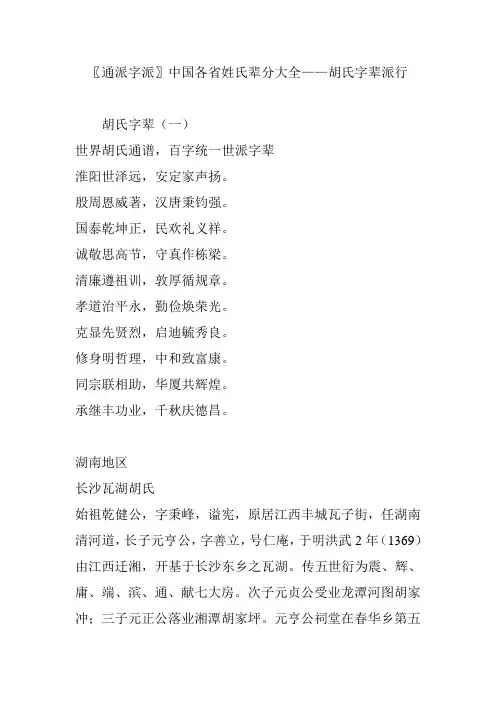 〖通派字派〗中国各省姓氏辈分大全——胡氏字辈派行