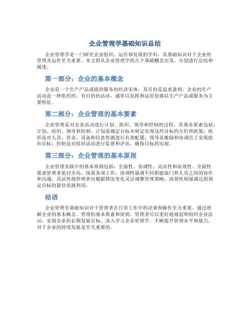 企业管理学基础知识总结