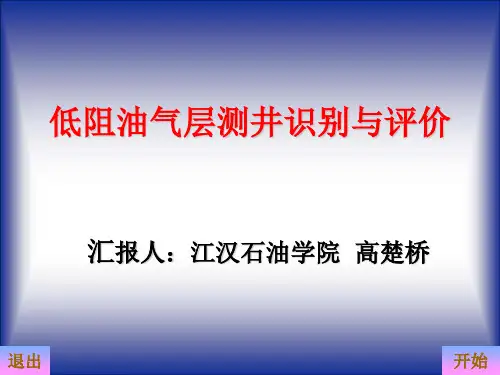 低电阻率油气层测井解释