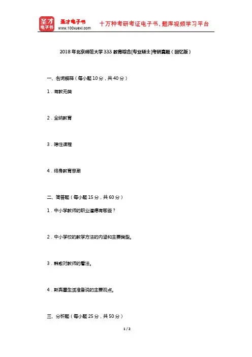 2018年北京师范大学333教育综合[专业硕士]考研真题(回忆版)【圣才出品】