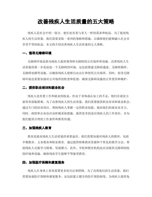 改善残疾人生活质量的五大策略
