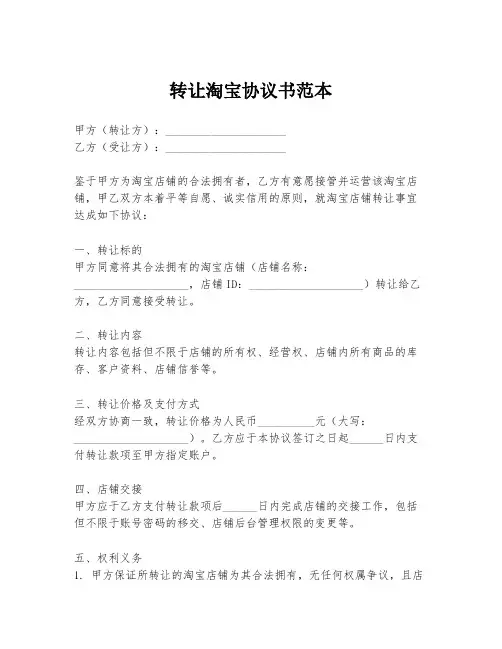 转让淘宝协议书范本
