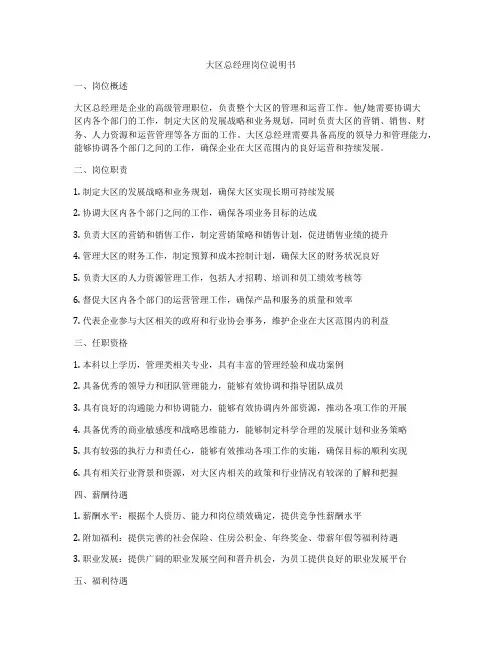 大区总经理岗位说明书