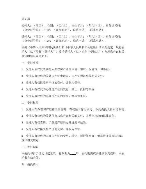 房产证委托公证书模板(3篇)