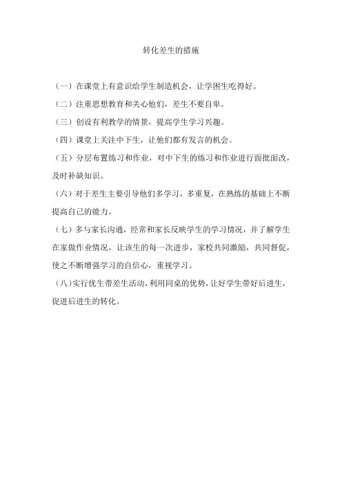 转化差生的措施
