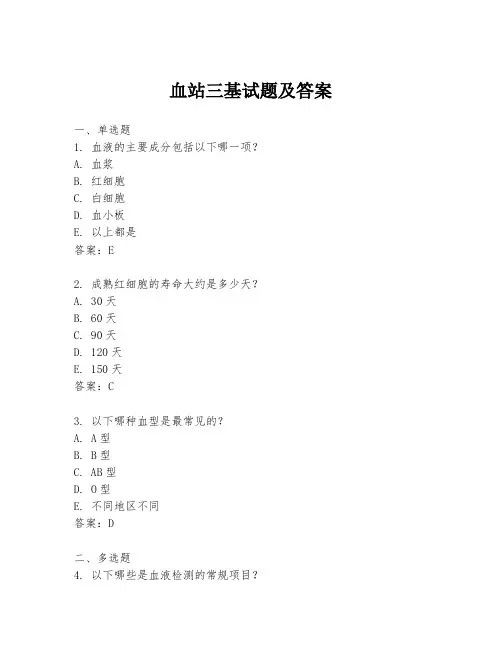 血站三基试题及答案