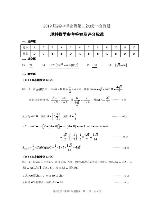 2018-2019学年高中毕业班第二次统测数学(理科)试题参考答案