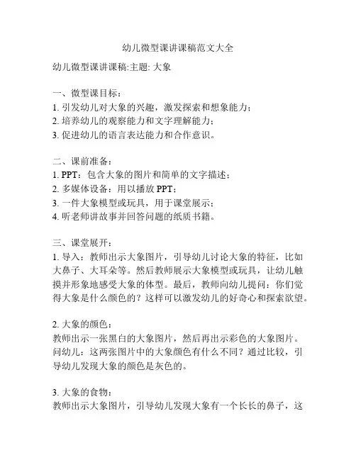 幼儿微型课讲课稿范文大全