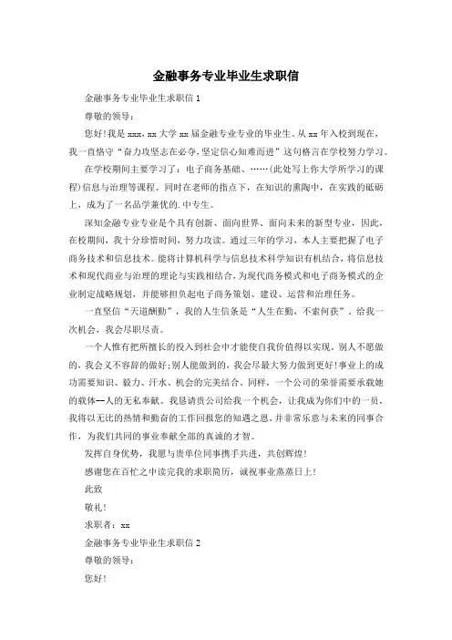 金融事务专业毕业生求职信