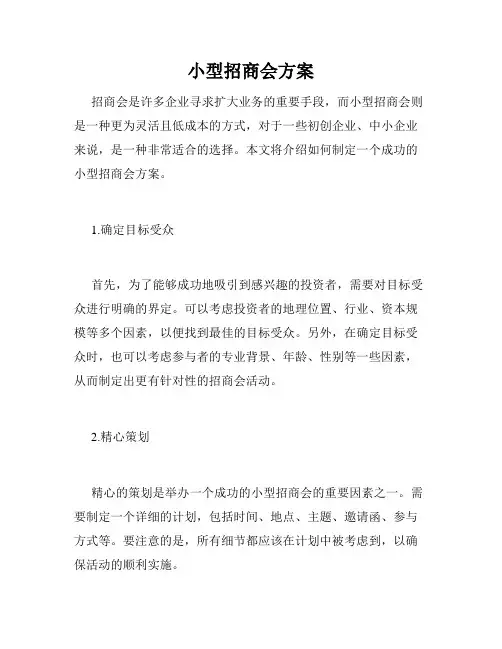 小型招商会方案