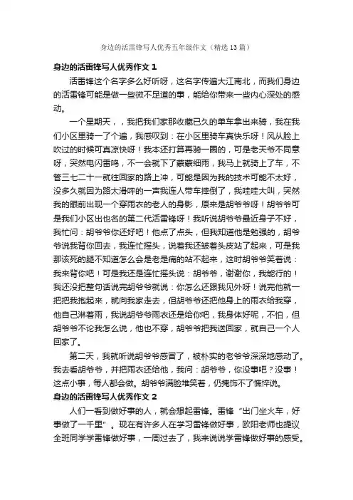 身边的活雷锋写人优秀五年级作文（精选13篇）