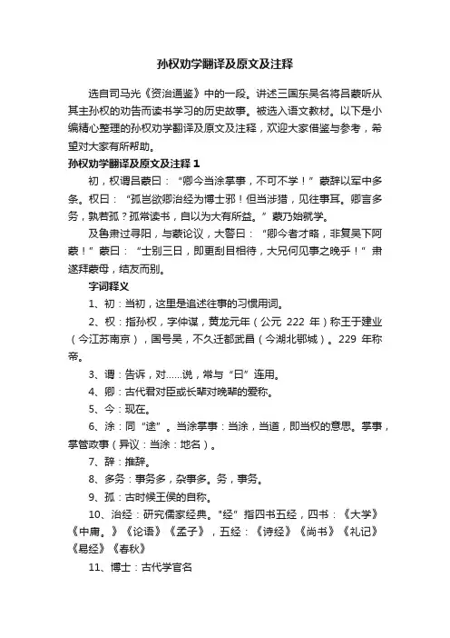 孙权劝学翻译及原文及注释