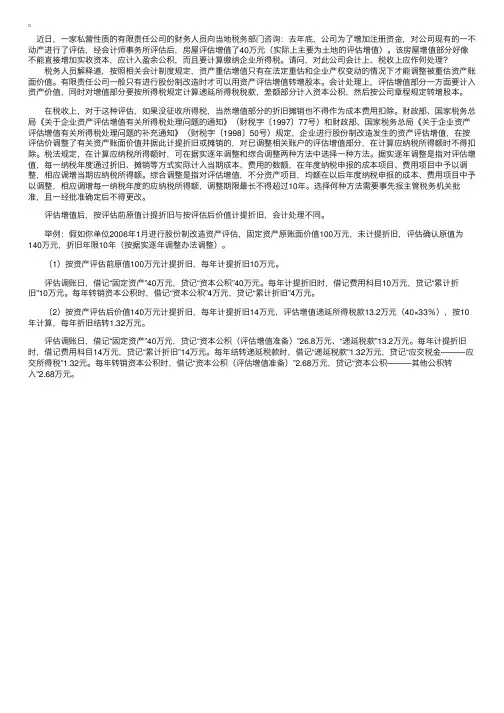 资产评估增值如何进行会计处理