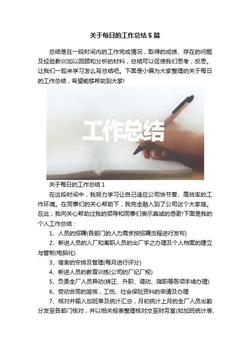 关于每日的工作总结5篇