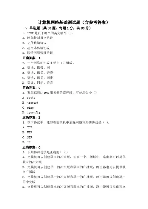 计算机网络基础测试题(含参考答案)
