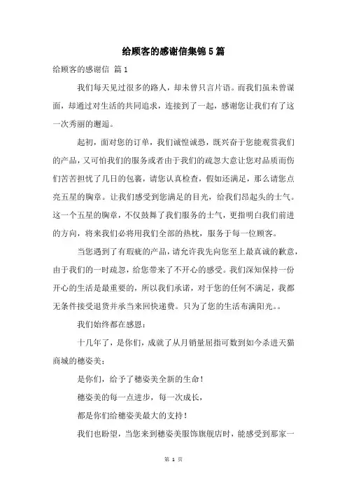 给顾客的感谢信集锦5篇