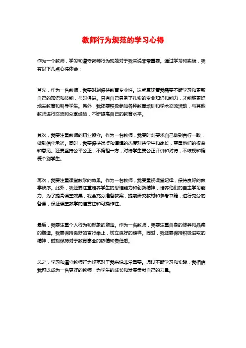 教师行为规范的学习心得