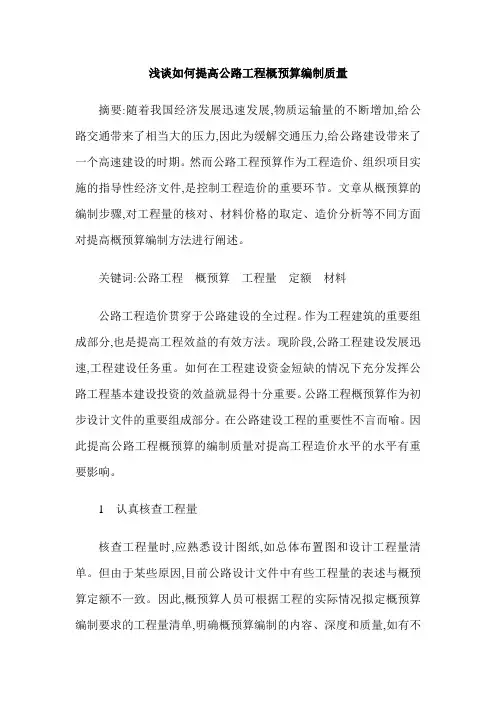 浅谈如何提高公路工程概预算编制质量