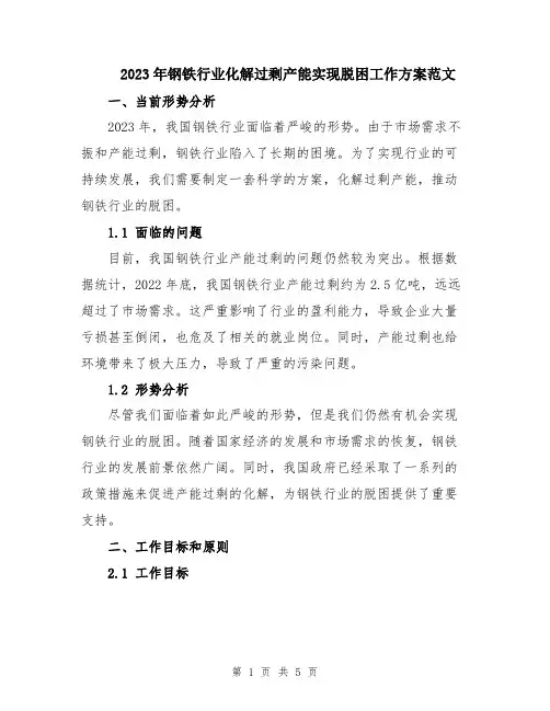 2023年钢铁行业化解过剩产能实现脱困工作方案范文
