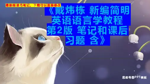 《戴炜栋 新编简明英语语言学教程  第2版 笔记和课后习题 含》读书笔记PPT模板思维导图下载